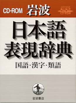 岩波日本語表現辞典 ?国語・漢字・類語? (Iwanami EP CD-ROM) 岩波日本語表現辞典 −国語・漢字・類語− (Iwanami EP CD-ROM